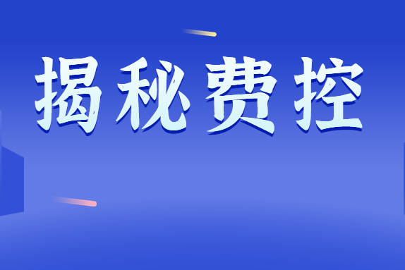 如何提高费控管理工作(企业怎么管控费用)