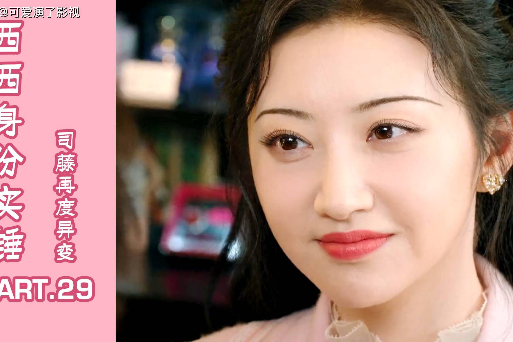 西西身份实锤司藤再度异变