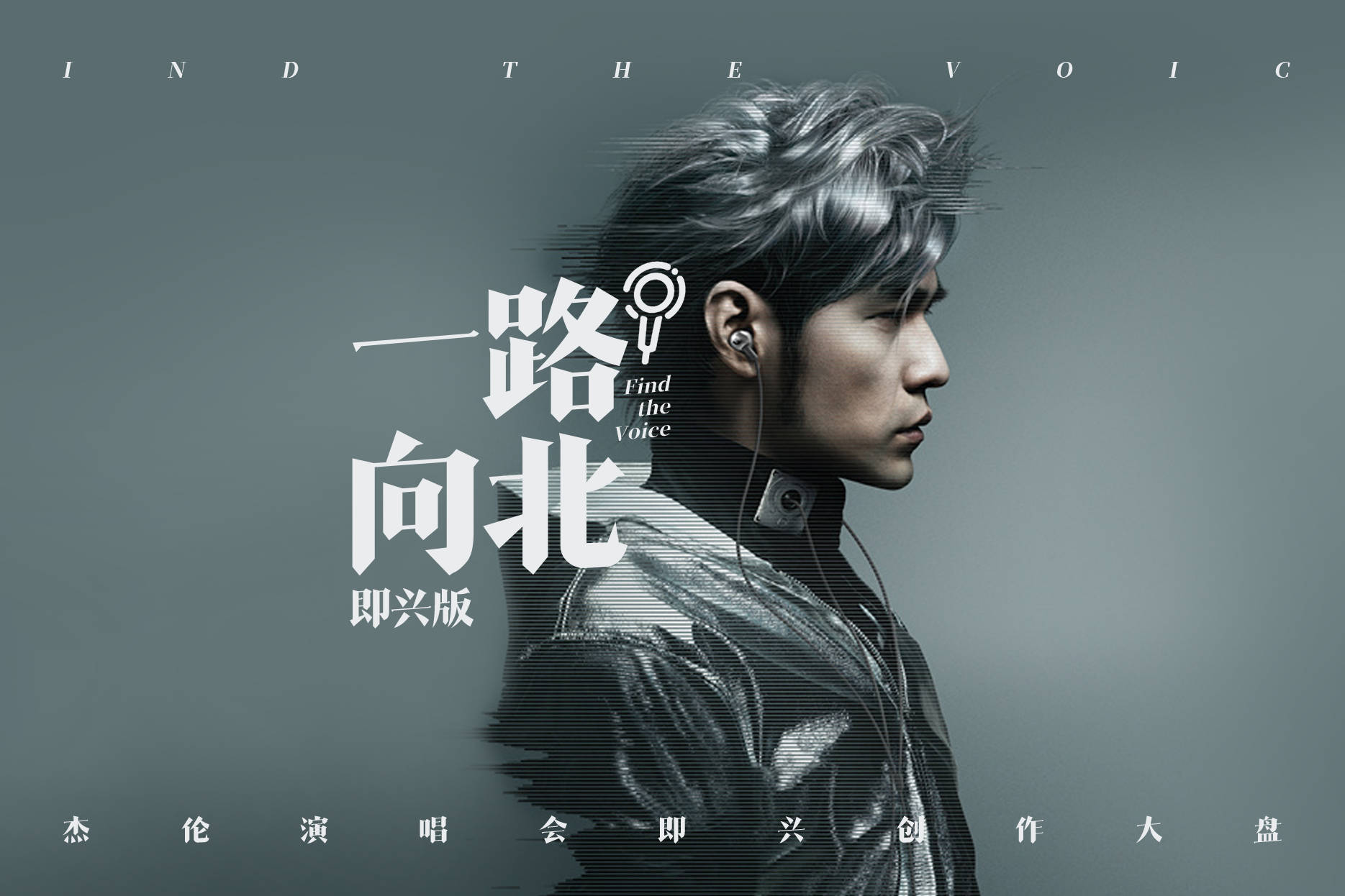 周杰伦演唱会即兴创作大盘点《一路向北》_演唱会_向北_创作