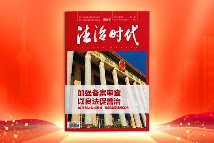 法治时代杂志简介