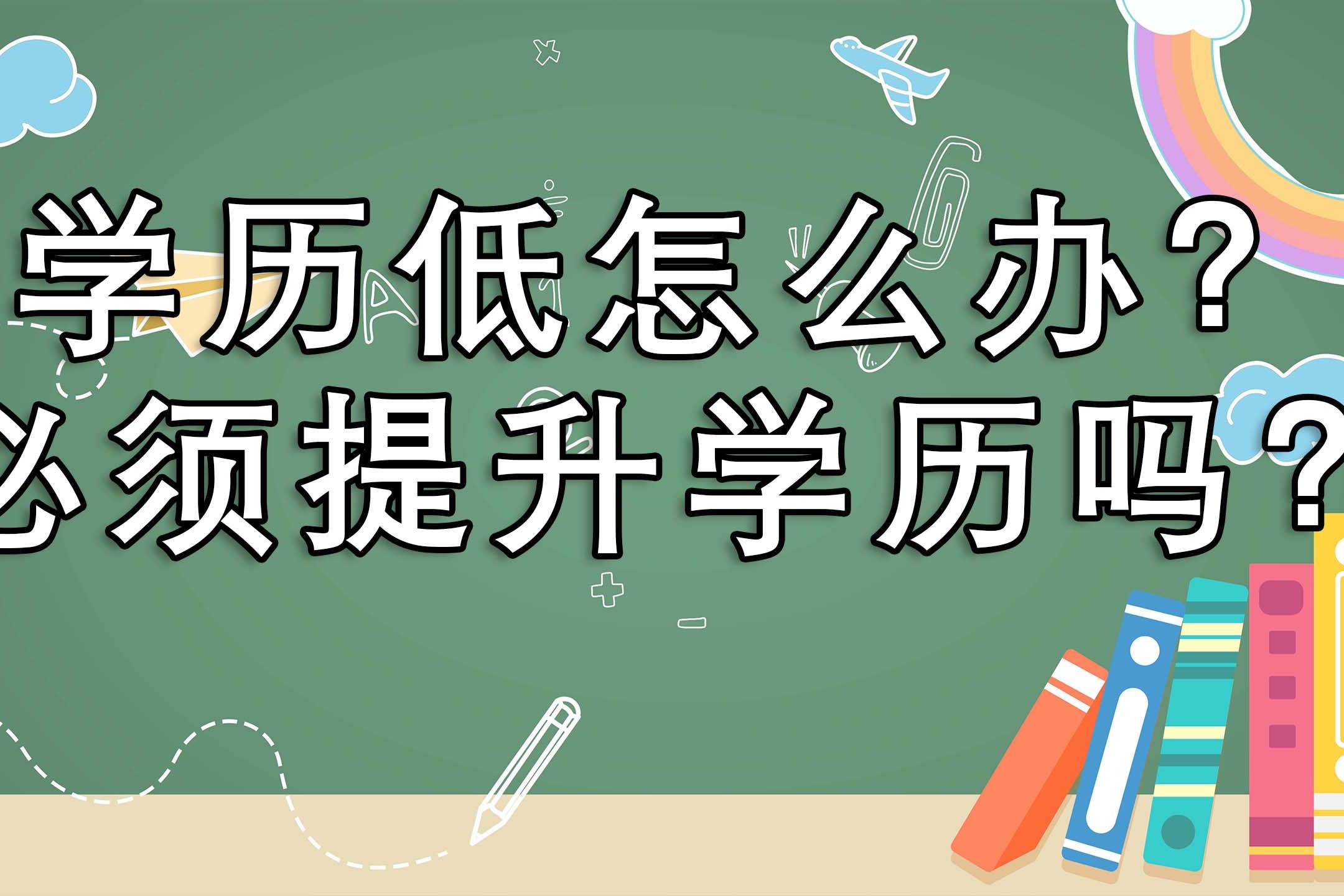 学历低怎么办必须提升学历吗