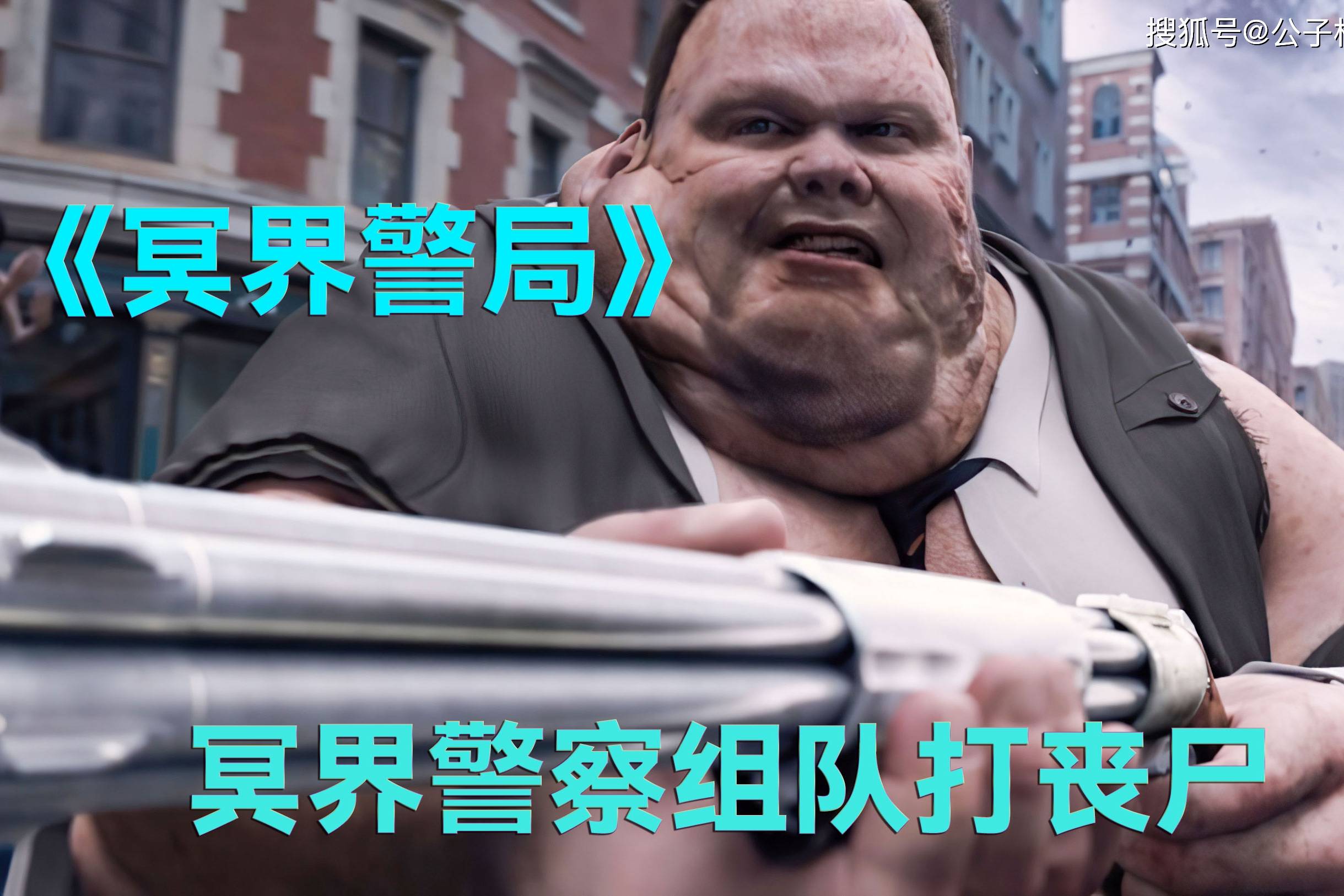 丧尸浪潮从天而降大祸将至冥界警察组队打丧尸冥界警局