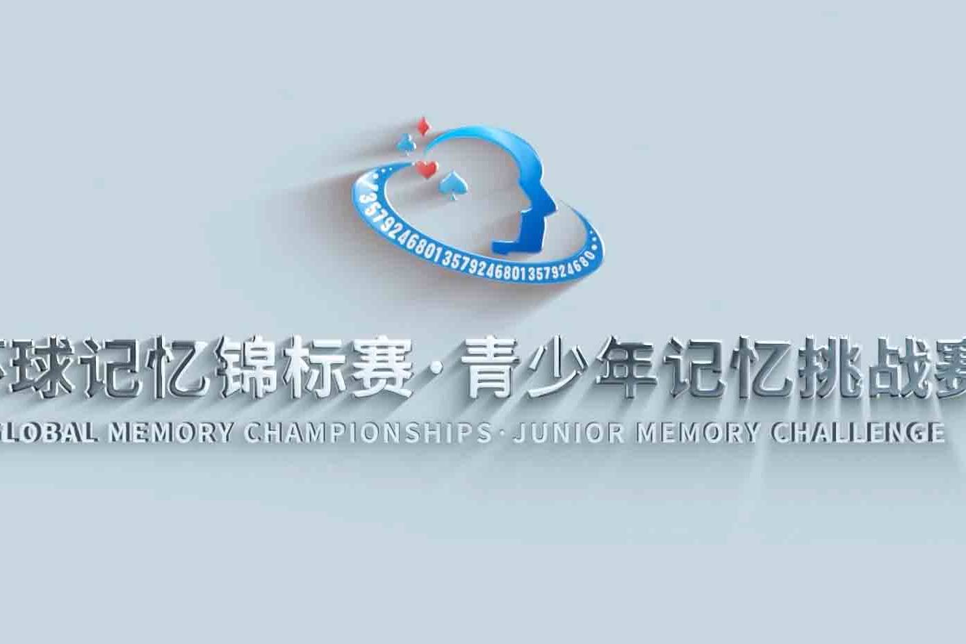 2022环球记忆锦标赛青少年记忆挑战赛