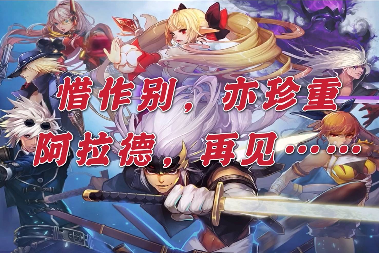 阿拉德之怒风萧萧兮易水寒阿拉德一去兮不复返