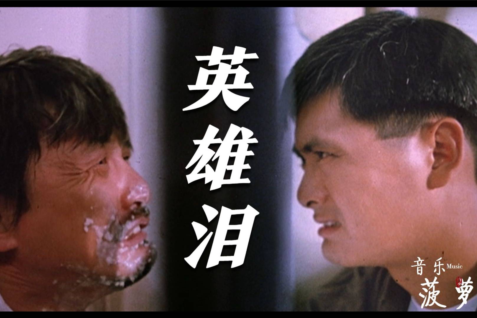 英雄泪老歌改编成了魔性的旋律散发新的活力你会喜欢吗