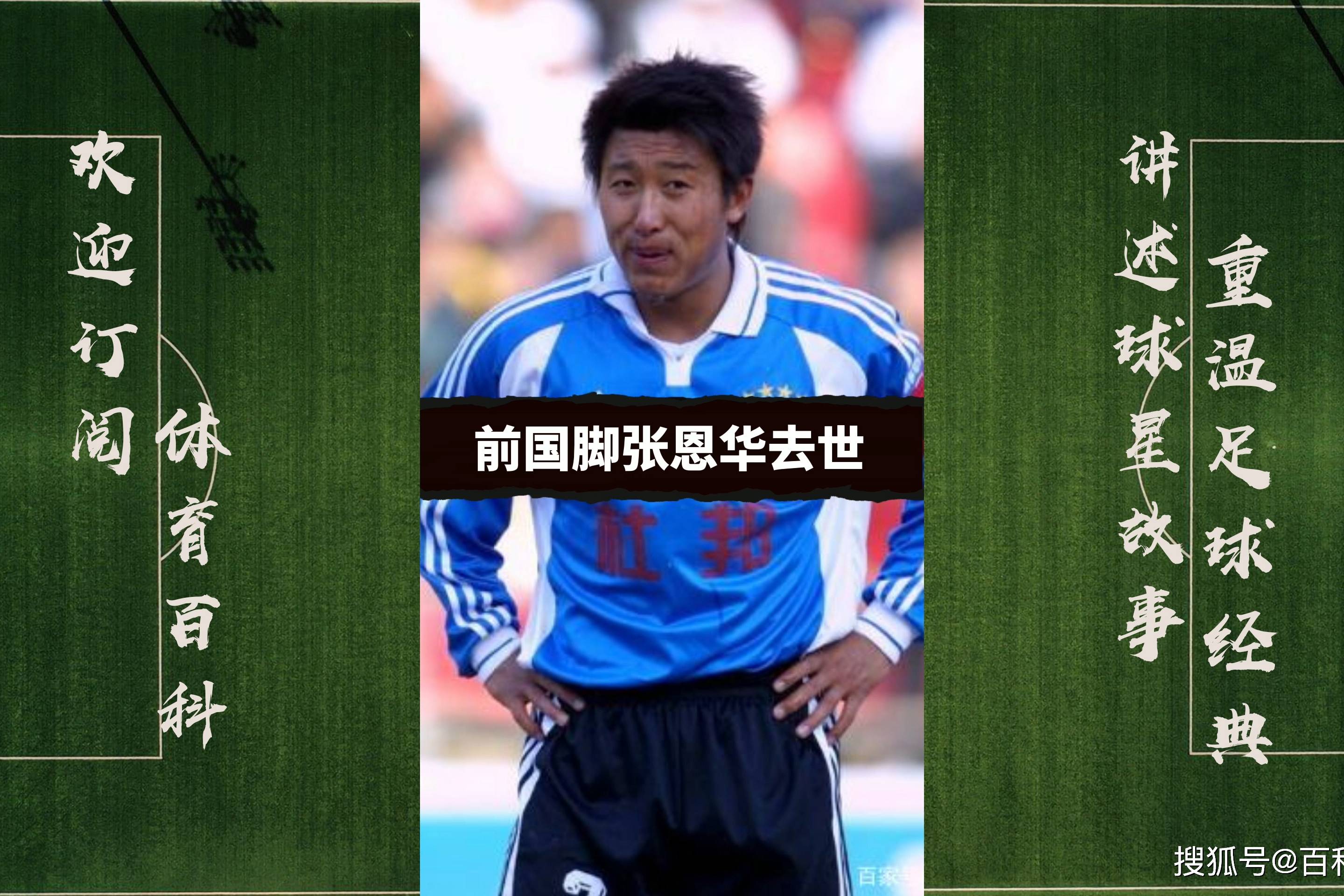 中国足球传噩耗年仅48岁的前国脚张恩华不幸去世