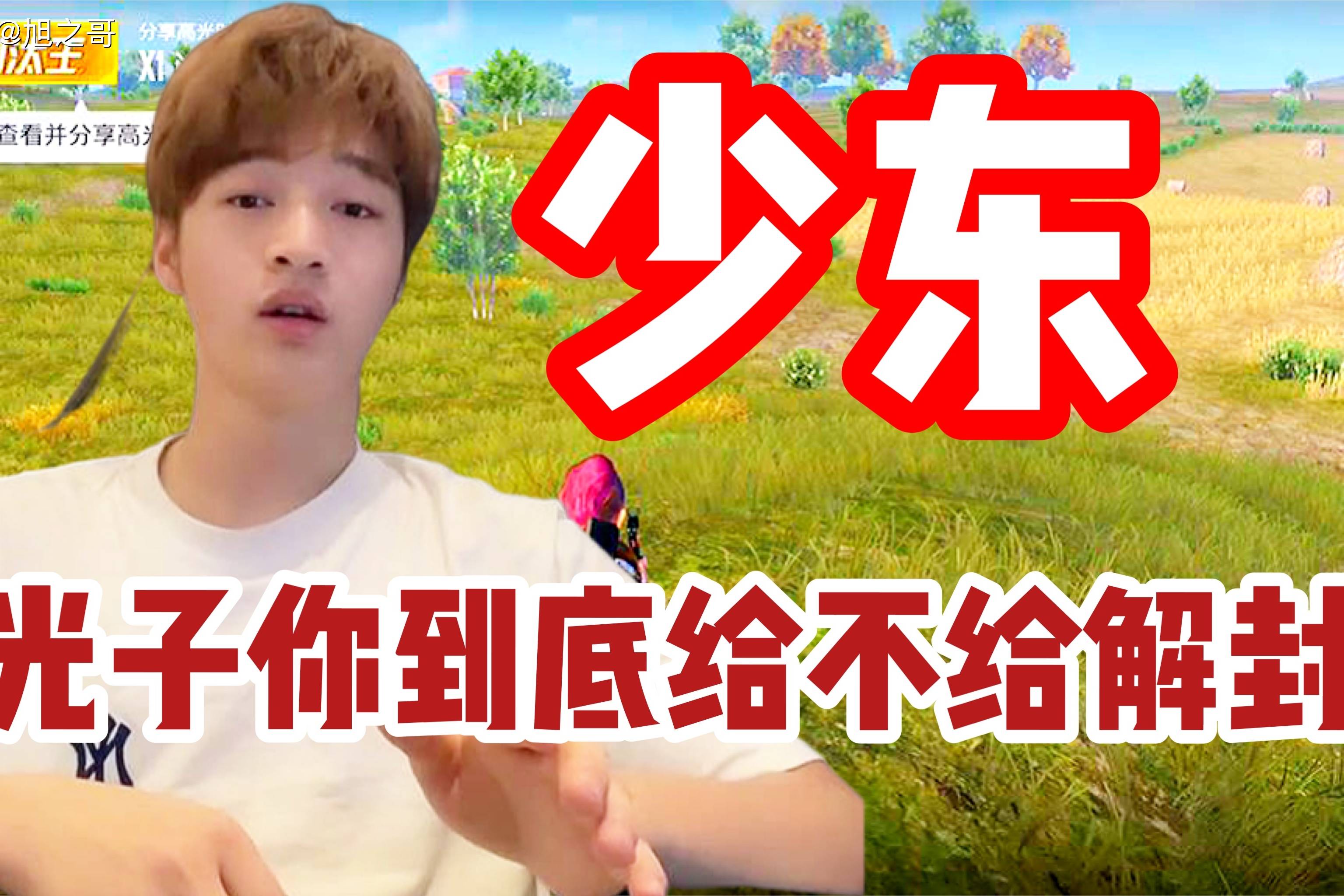 和平精英主播少东公开叫板光子不给解封就注销所有账号