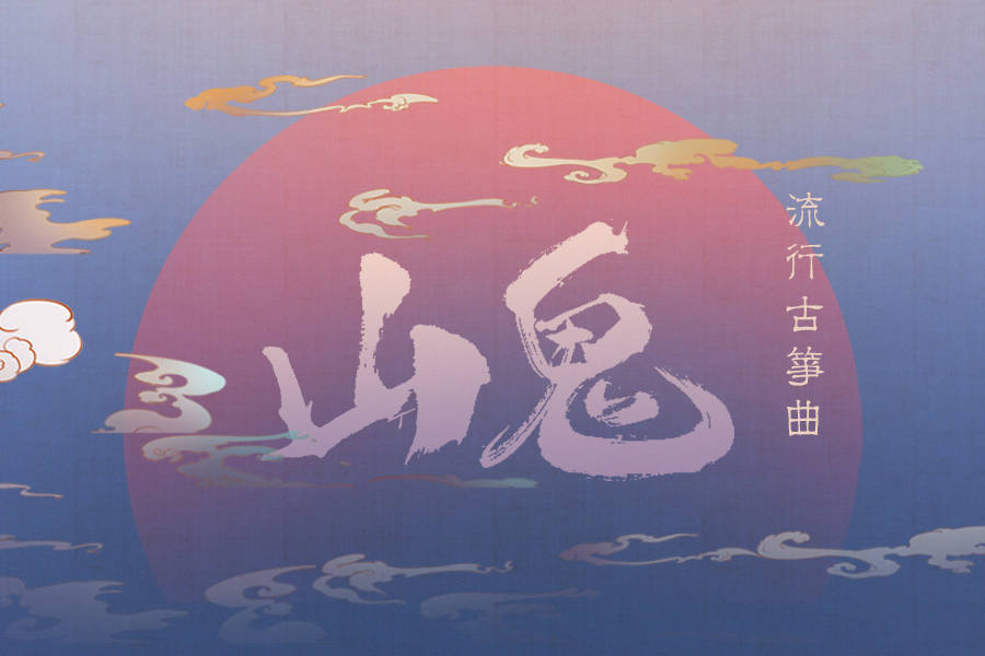 玉面小嫣然改编演奏《山鬼》余处幽篁兮终不见天,路险难兮独后来-音乐