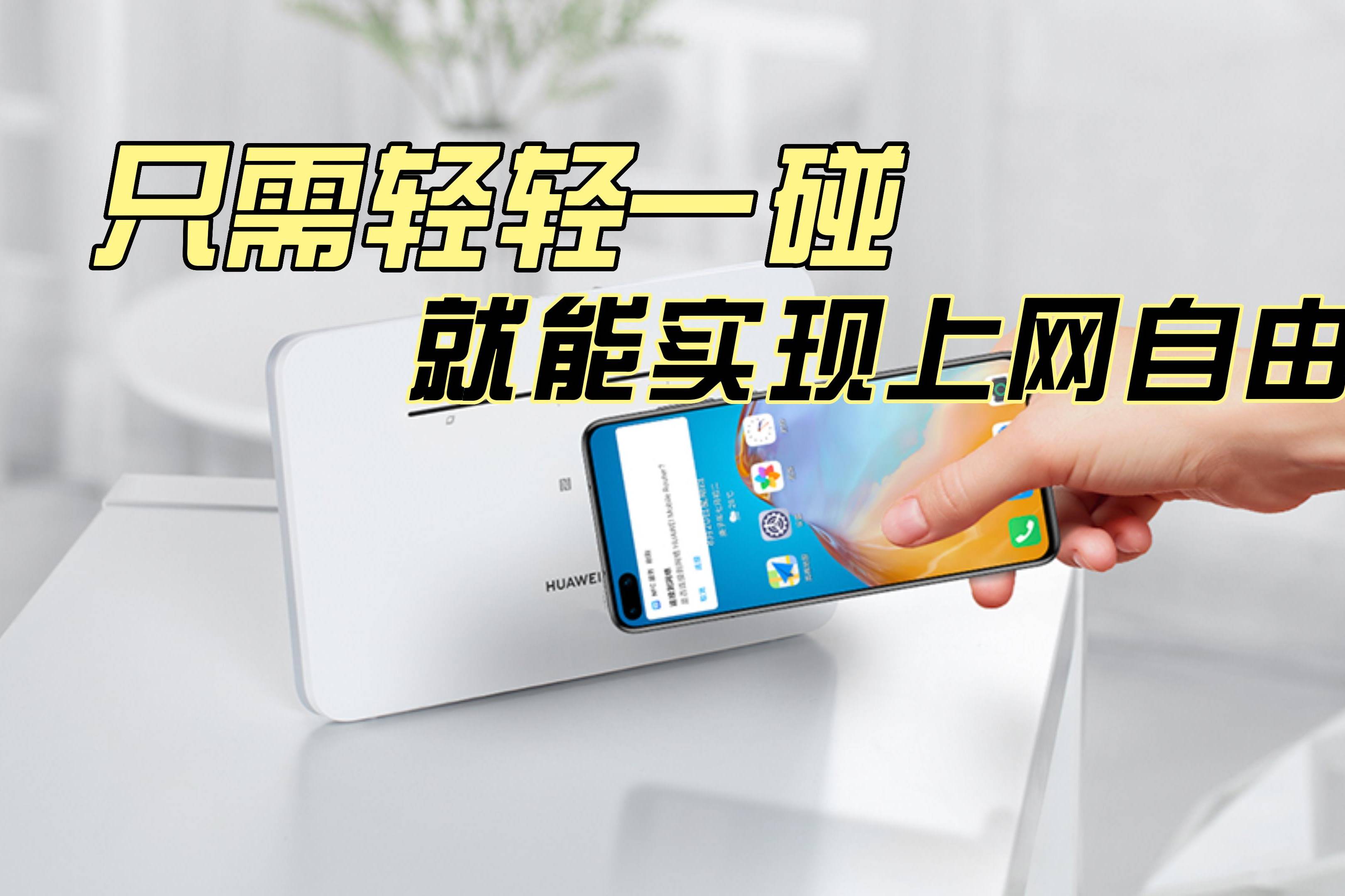 华为又出黑科技手机一碰就能连上wifi的移动路由你想拥有吗