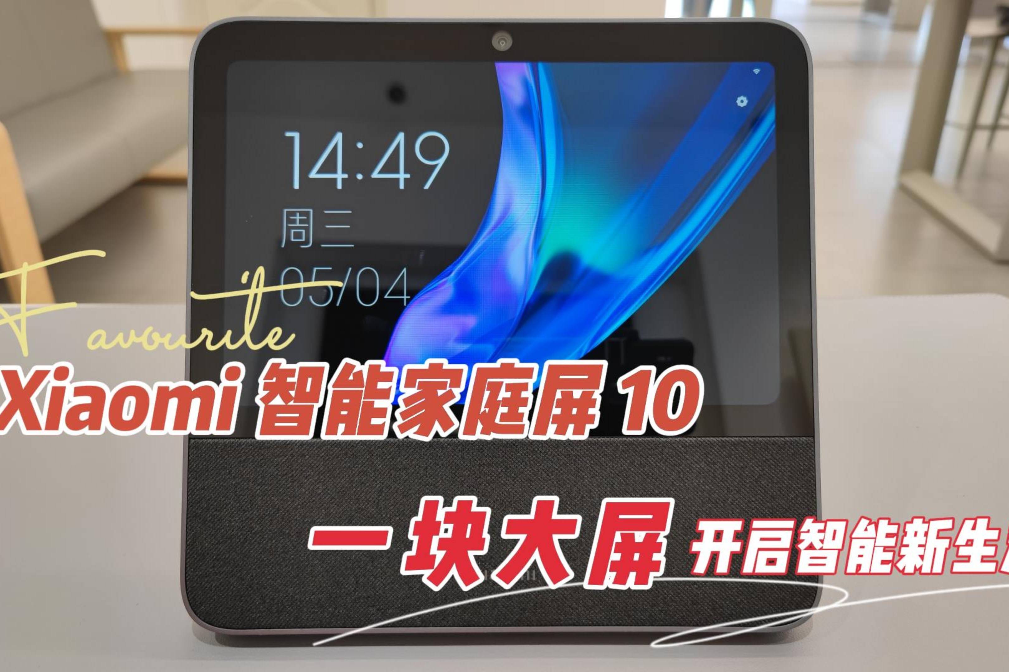 小米小爱触屏音箱10英寸xiaomi智能家庭屏10开启智能新生活