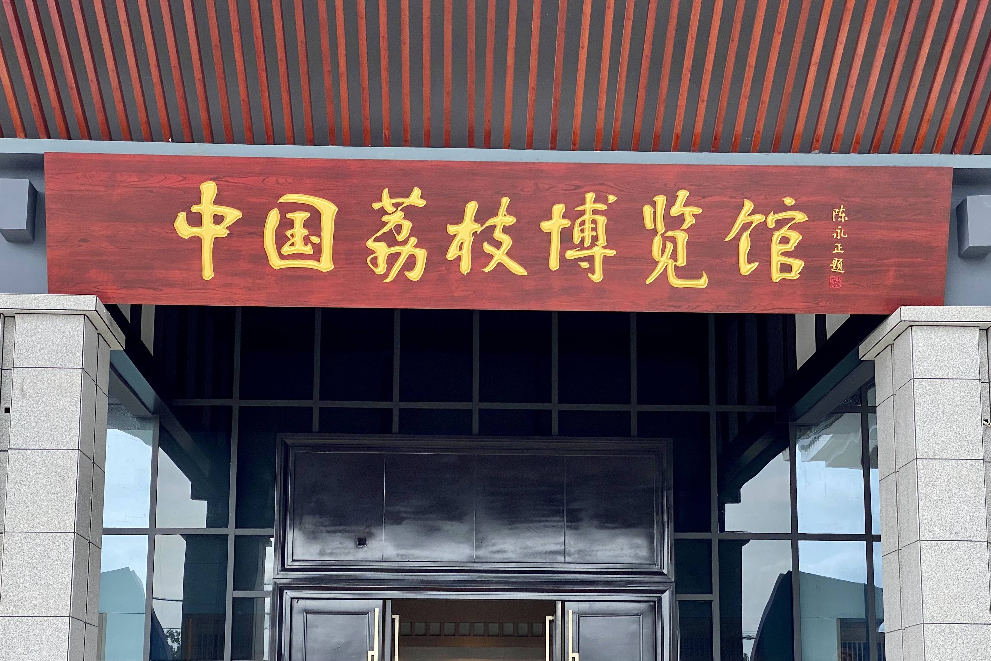 中国荔枝博览馆落地茂名香港商报专访茂名农业专家刘付峤