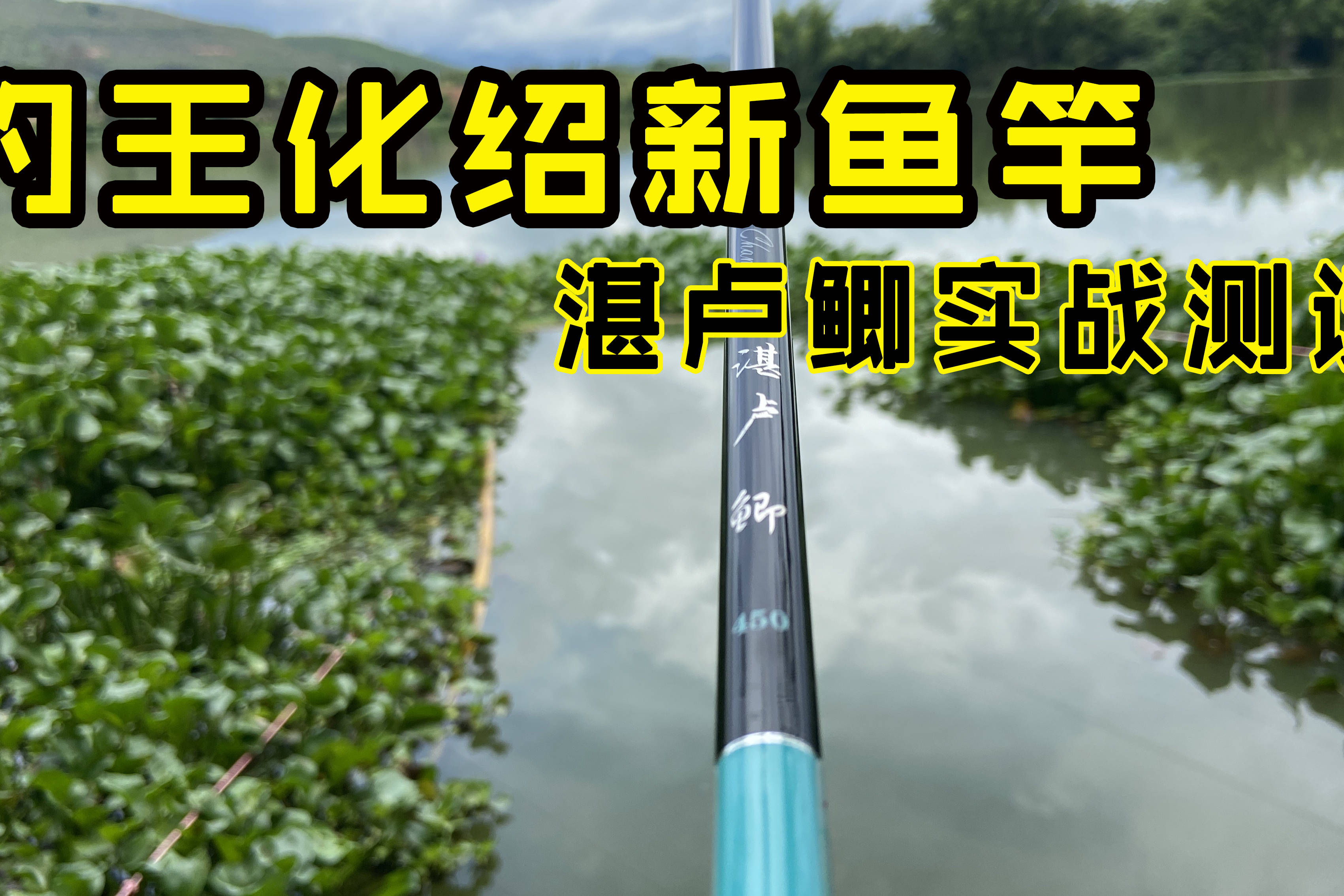 野钓老钓王化绍新鱼竿湛卢鲫实战测试玩出并继竿的手感