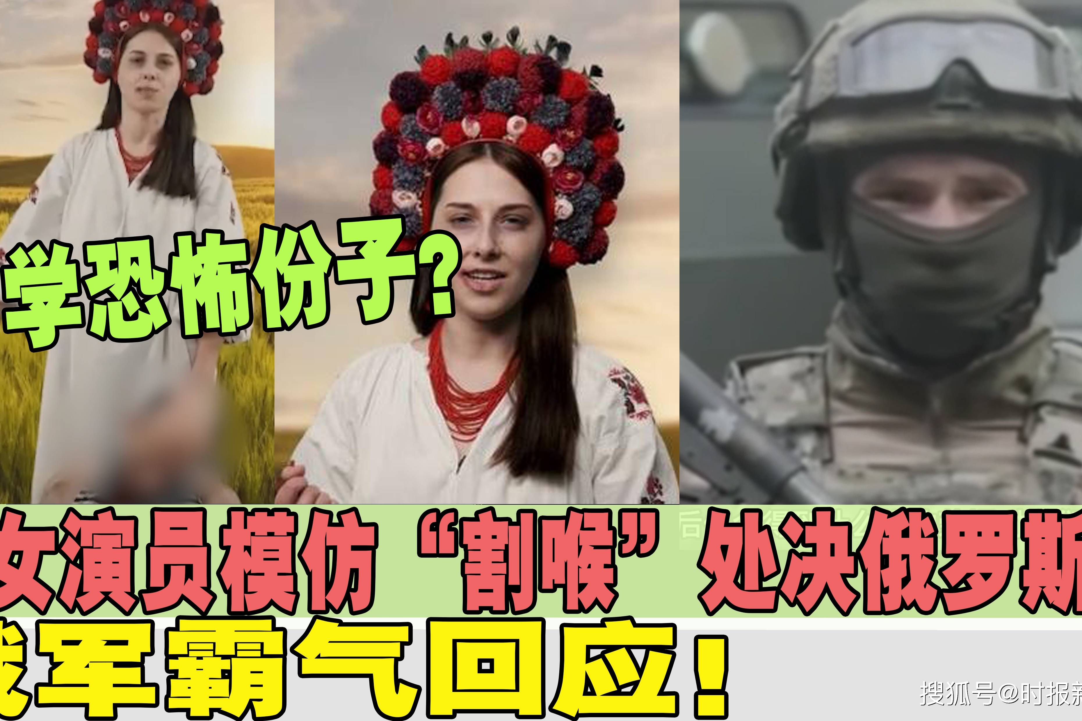学恐怖分子?乌女演员模仿"割喉"处决俄罗斯人, 俄军霸气回应