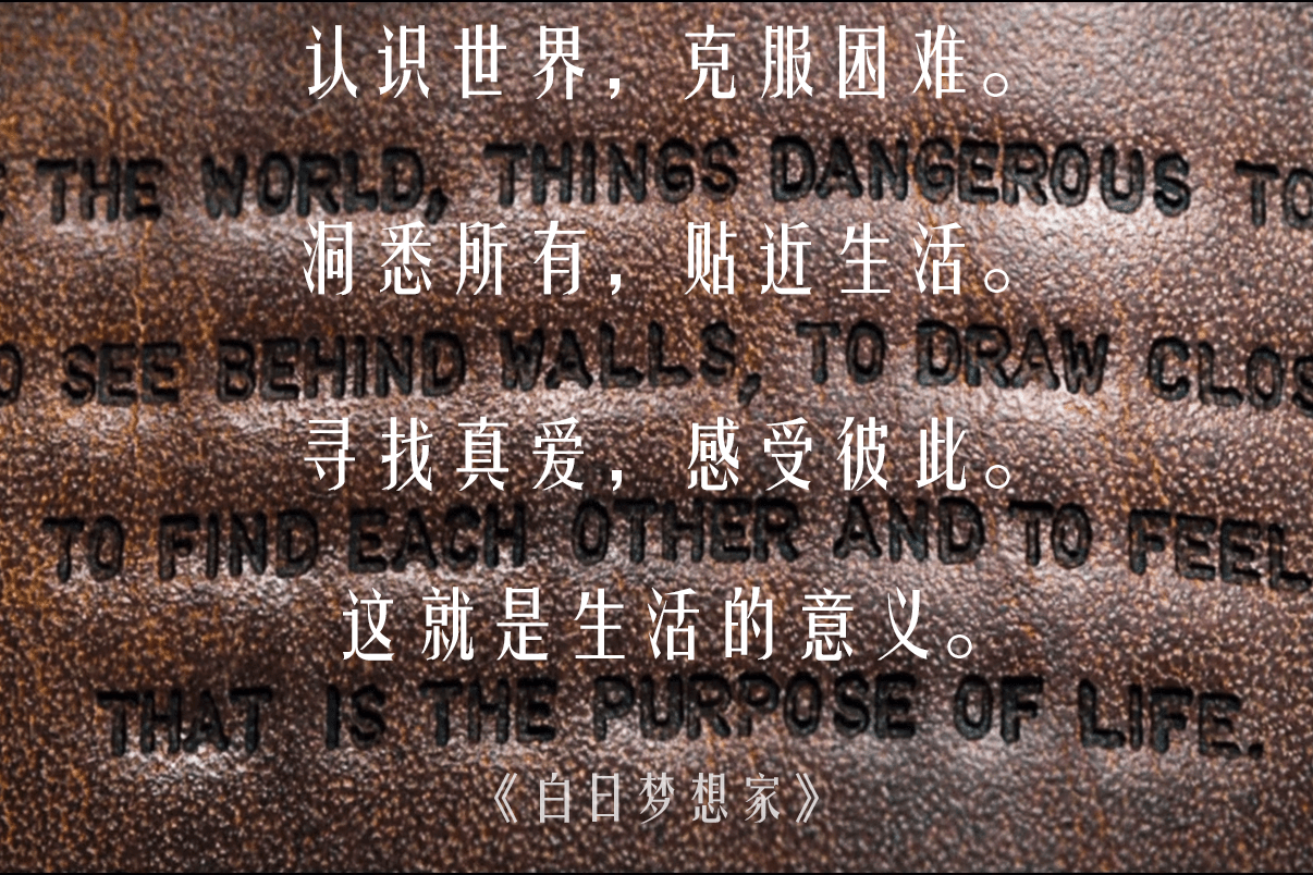 认识世界克服困难洞悉所有贴近生活白日梦想家