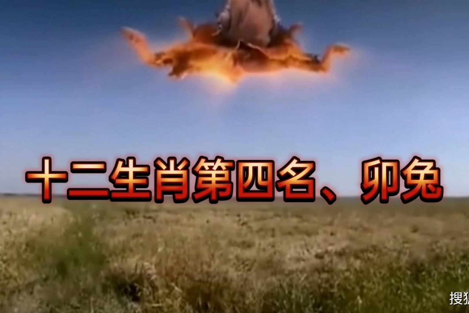 十二生肖排行榜第四名,卯兔,民间传说