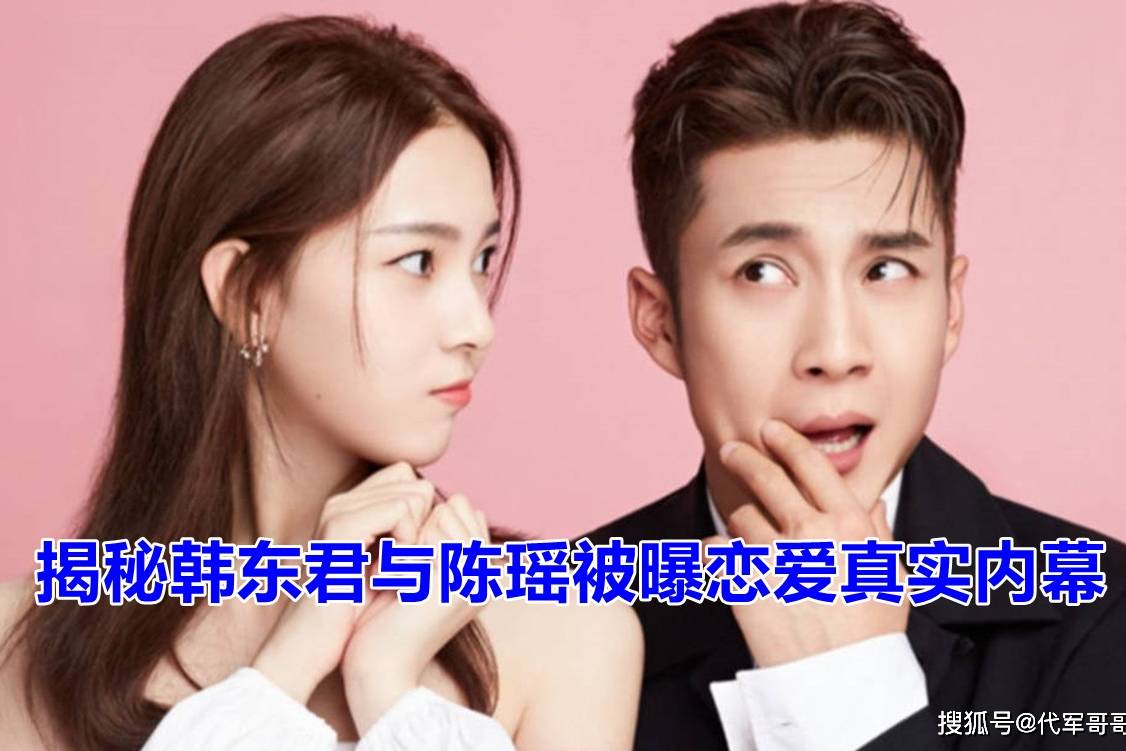韩东君陈瑶再曝恋情两人被拍到同回小区曾合作无心法师