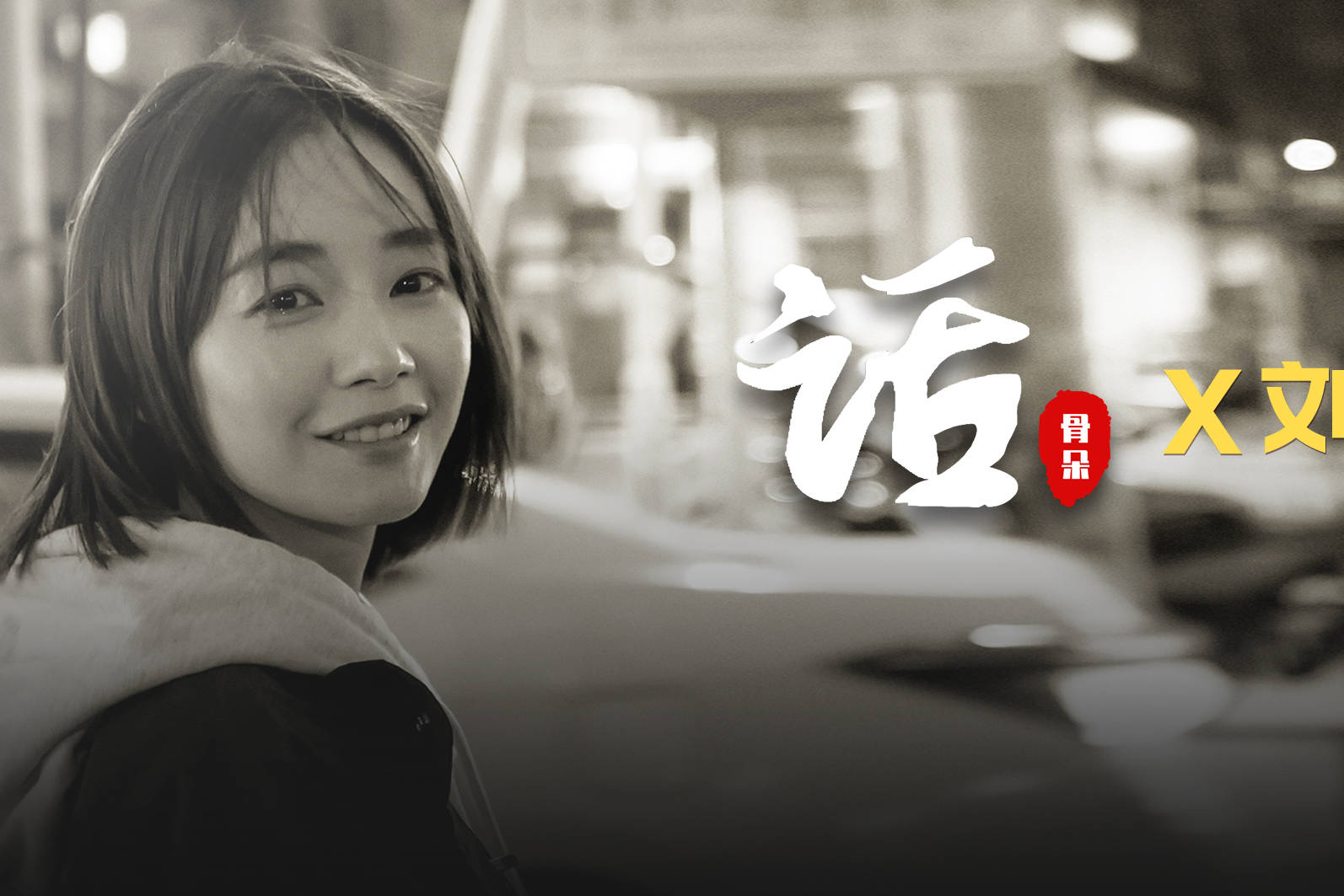 话骨朵专访:刘雅瑟《智齿》中我把整个人奉献给了王桃_刘雅瑟_智齿_王