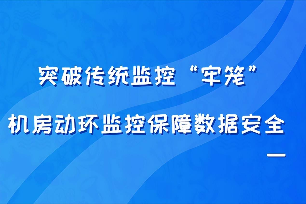 机房环境集中监控系统