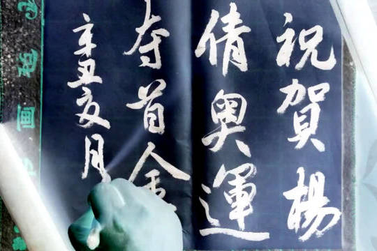 书法欣赏祝贺杨倩夺取东京奥运会首金