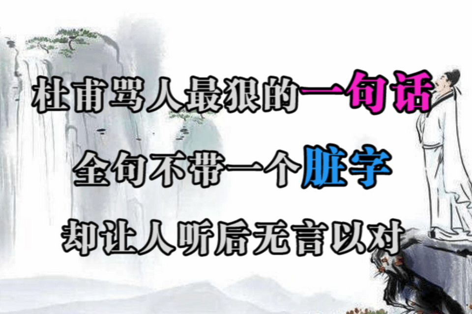 杜甫骂人最狠的一句话全句不带一个脏字却让人听后无言以对