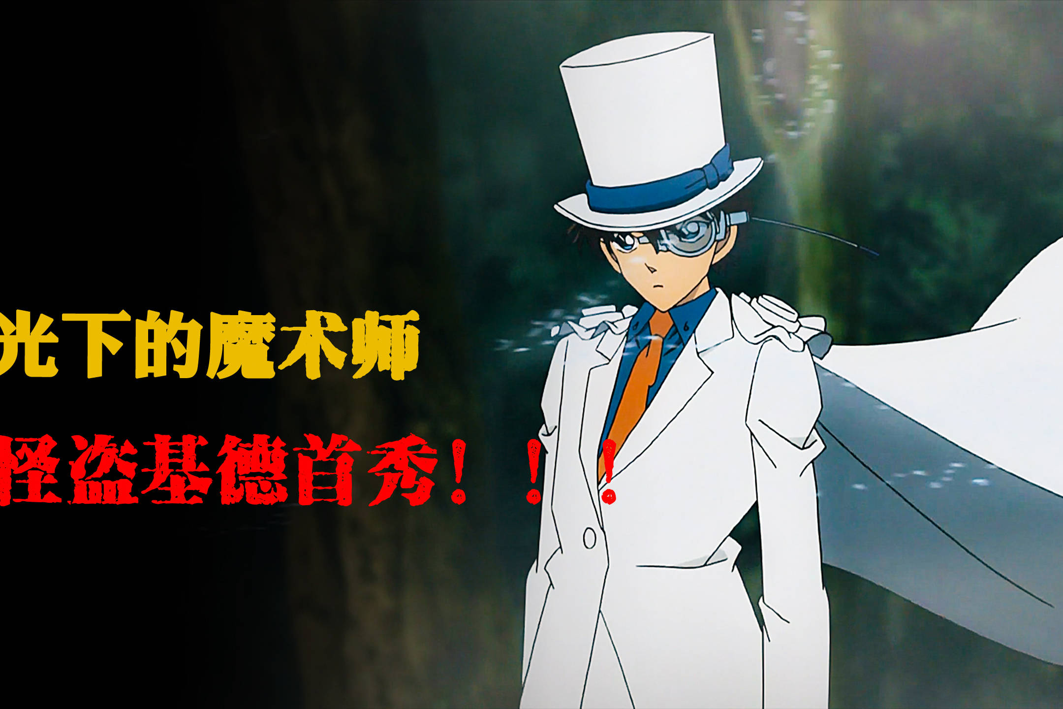 怪盗基德荧幕首秀月光下的魔术师