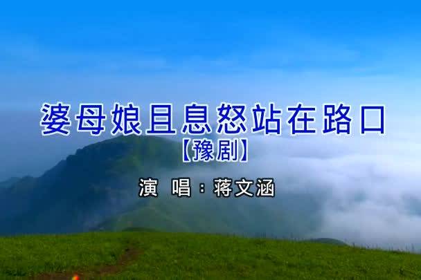 蒋文涵戏曲大祭桩婆母娘且息怒站在路口mv