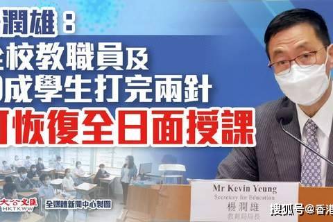 香港教育局宣布 需恢复全日面授的学校要符合两大条件 疫情 航线 内地