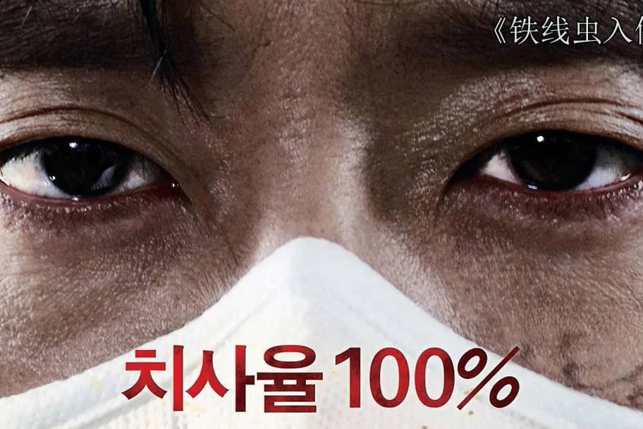 铁线虫入侵电影剪辑下