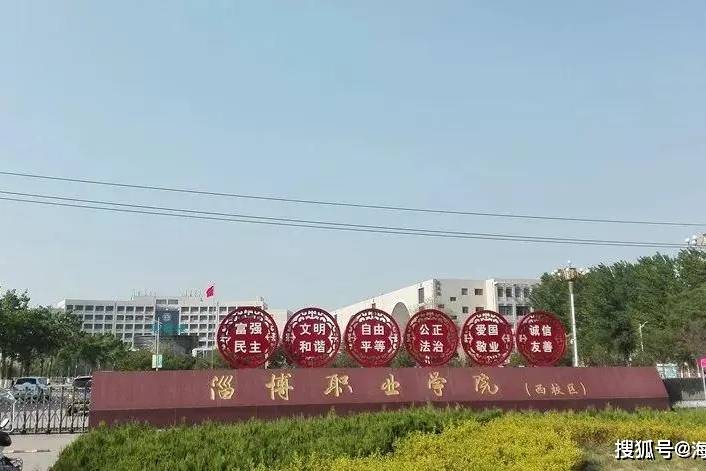 淄博职业学院介绍