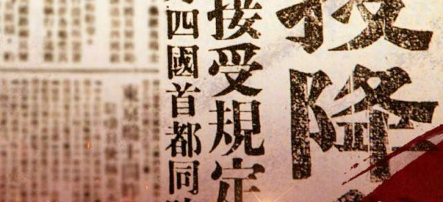 日本宣布无条件投降78周年