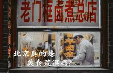 北京美食被黑得最冤枉的地方，三个字