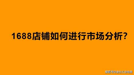 金社长：1688店铺如何进行市场分析？