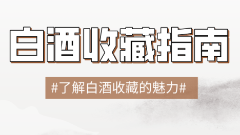 「酒藏天地间，品鉴古今情」走进白酒世界，寻找最值得收藏的佳酿