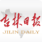 吉林日报