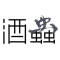 酒虫网