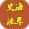 史海流年