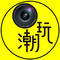 数码潮玩汇