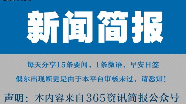 今日热点15条新闻简报，你觉得好看吗？