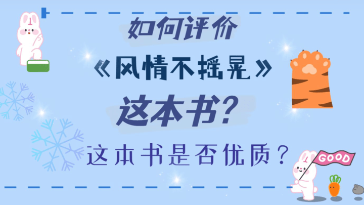 《风情不摇晃》问题大吗？