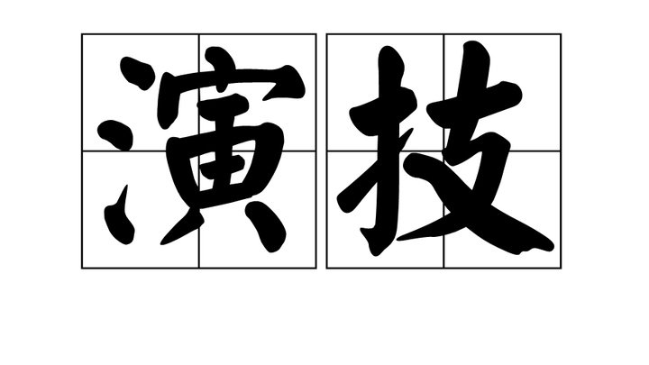 你觉得对于一个演员来说，演技更重要还是颜值更重要？