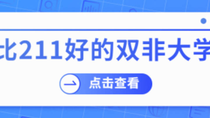 考大学还是进985、211最好吗？