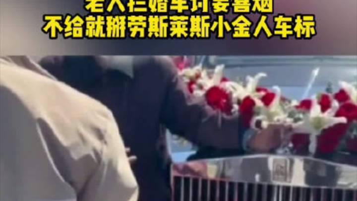 老人拦婚车要烟不给就掰劳斯莱斯小金人车标，你怎么看？