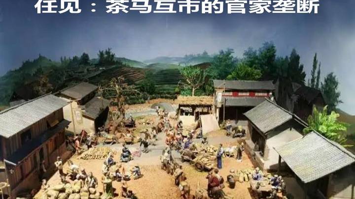 茶马互市的官家垄断，对中国茶文化有影响吗？