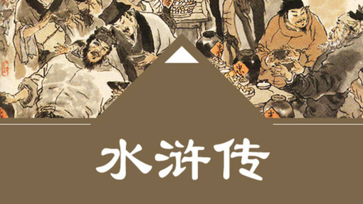 水浒传中，吴用是英雄还是奸臣？