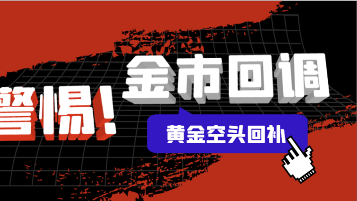 空头回补趋势加强，金价会持续上涨吗？