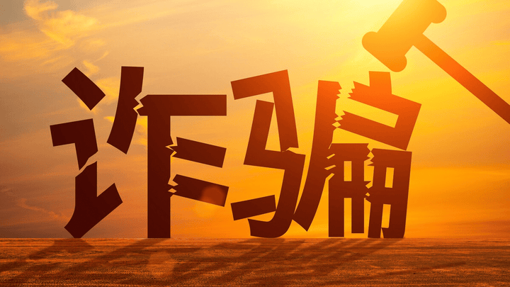 今年以来全国公安机关打击整治民族资产解冻类诈骗犯罪成效突出，你怎么看？
