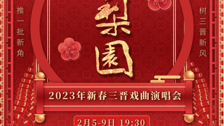 《三晋戏曲演唱会》于元宵节举办，你期待吗？