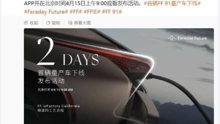 ff第91量产车4月15日下线，你看好吗？