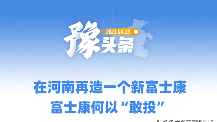 富士康在河南再造，你看好吗？