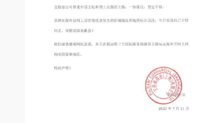 宝格丽致歉，立即纠正，你接受吗？